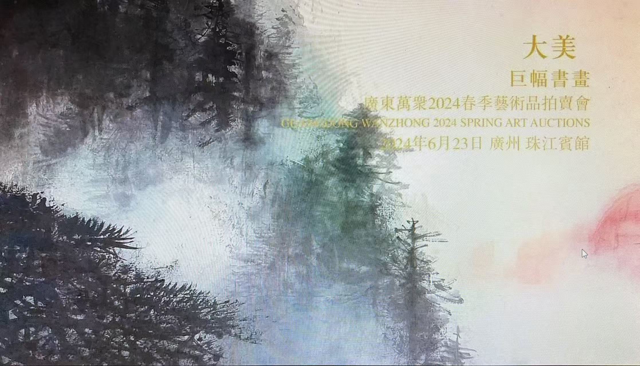 大美——巨幅书画