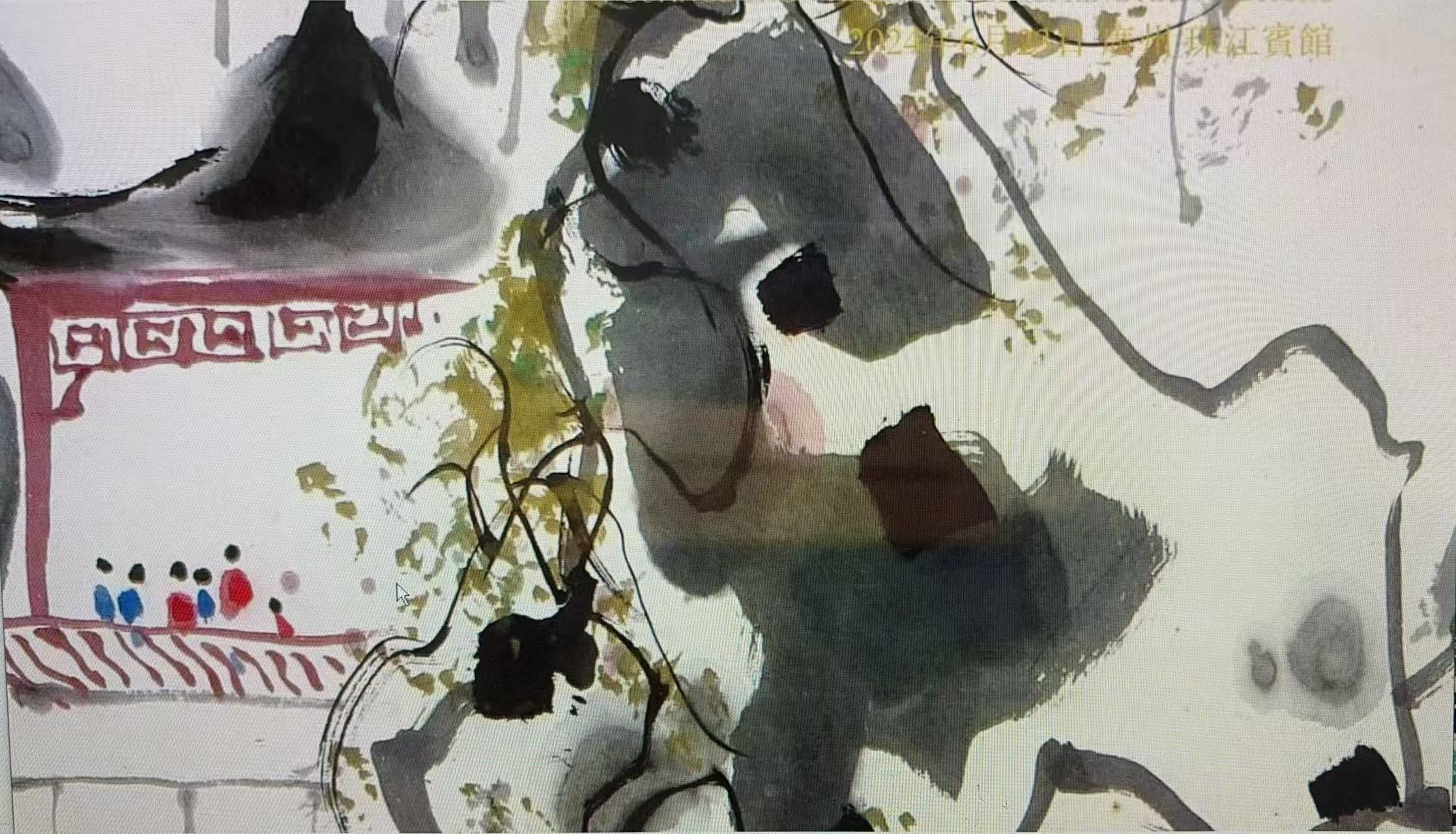 集珍——中国书画