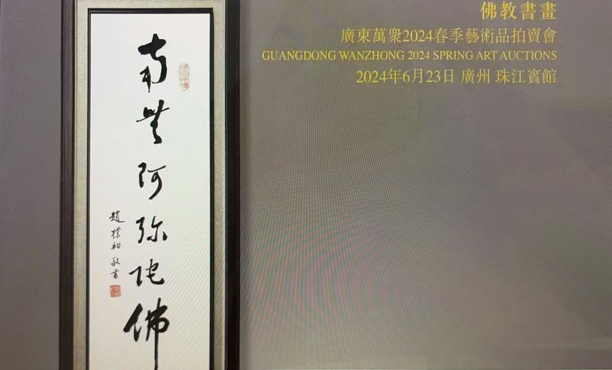 佛缘——佛教书画