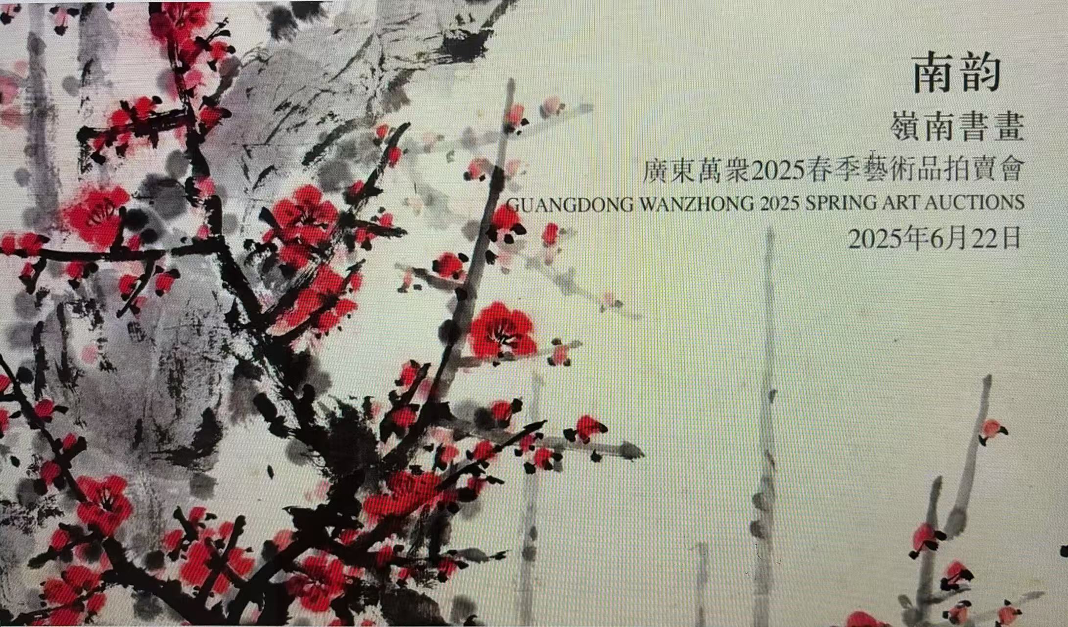 南韵—岭南书画